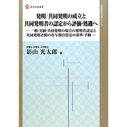 発明/共同発明の成立と共同発明者の認定から評価・処遇へ―一般・実験・共同発明の場合の発明者認定と共同発明者間の寄与割合算定の基準・手順(現代産業選書―知的財産実務シリーズ) [単行本]