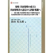 発明/共同発明の成立と共同発明者の認定から評価・処遇へ―一般・実験・共同発明の場合の発明者認定と共同発明者間の寄与割合算定の基準・手順(現代産業選書―知的財産実務シリーズ) [単行本]