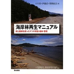 海岸林再生マニュアル―炭と菌根を使ったマツの育苗・植林・管理 [単行本]