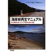 海岸林再生マニュアル―炭と菌根を使ったマツの育苗・植林・管理 [単行本]