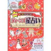 藤森緑の夢と恋をかなえるティーンズ星占い―夢いっぱい女の子の星占い入門書 [単行本]