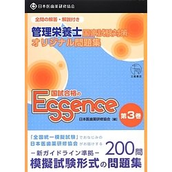 管理栄養士国家試験対策オリジナル問題集 管理栄養士国試合格のエッセンス〈第3巻〉 [単行本]