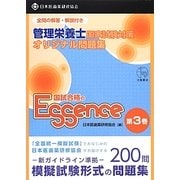 管理栄養士国家試験対策オリジナル問題集 管理栄養士国試合格のエッセンス〈第3巻〉 [単行本]