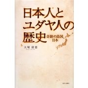 日本人とユダヤ人の歴史―奇跡の島国、日本 [単行本]
