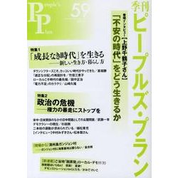 ヨドバシ.com - 季刊ピープルズ・プラン 59 [単行本] 通販【全品無料配達】