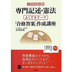 公務員試験 専門記述・憲法 よくでるテーマ「合格答案」作成講座 [単行本]