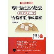 公務員試験 専門記述・憲法 よくでるテーマ「合格答案」作成講座 [単行本]