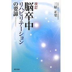 脳卒中リハビリテーションの要諦 改訂版 [単行本]