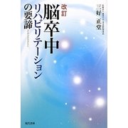 脳卒中リハビリテーションの要諦 改訂版 [単行本]