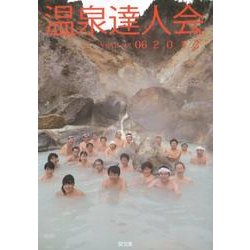 温泉達人会 Volume6(2012) [単行本]