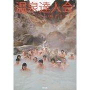 温泉達人会 Volume6(2012) [単行本]