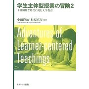 学生主体型授業の冒険〈2〉予測困難な時代に挑む大学教育 [単行本]