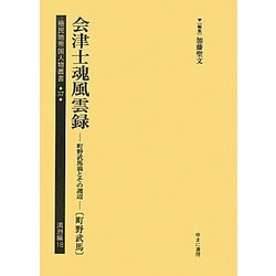 会津士魂風雲録―町野武馬翁とその周辺(町野武馬)(植民地帝国人物叢書〈57〉―満洲編〈18〉) [全集叢書]
