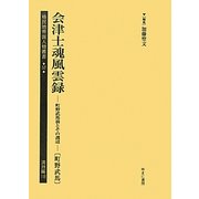 会津士魂風雲録―町野武馬翁とその周辺(町野武馬)(植民地帝国人物叢書〈57〉―満洲編〈18〉) [全集叢書]