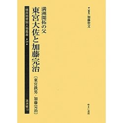 満洲開拓の父 東宮大佐と加藤完治(東宮鉄男・加藤完治)(植民地帝国人物叢書〈58〉―満洲編〈19〉) [全集叢書]