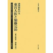 満洲開拓の父 東宮大佐と加藤完治(東宮鉄男・加藤完治)(植民地帝国人物叢書〈58〉―満洲編〈19〉) [全集叢書]