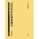 辺見勇彦馬賊奮闘史(辺見勇彦)(植民地帝国人物叢書〈59〉―満洲編〈20〉) [全集叢書]