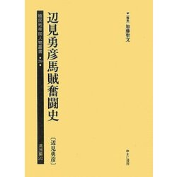 辺見勇彦馬賊奮闘史(辺見勇彦)(植民地帝国人物叢書〈59〉―満洲編〈20〉) [全集叢書]