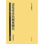辺見勇彦馬賊奮闘史(辺見勇彦)(植民地帝国人物叢書〈59〉―満洲編〈20〉) [全集叢書]
