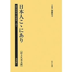 日本人こゝにあり(村上久米太郎)(植民地帝国人物叢書〈60〉―満洲編〈21〉) [全集叢書]