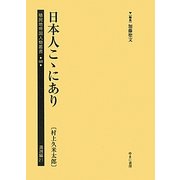 日本人こゝにあり(村上久米太郎)(植民地帝国人物叢書〈60〉―満洲編〈21〉) [全集叢書]
