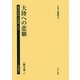 大陸への悲願(駒井徳三)(植民地帝国人物叢書〈61〉―満洲編〈22〉) [全集叢書]