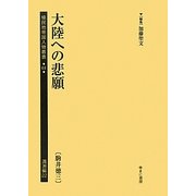 大陸への悲願(駒井徳三)(植民地帝国人物叢書〈61〉―満洲編〈22〉) [全集叢書]