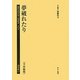 夢破れたり(半田敏晴)(植民地帝国人物叢書〈62〉―満洲編〈23〉) [全集叢書]