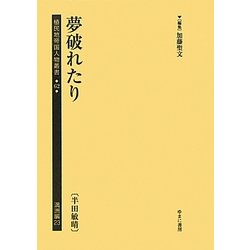 夢破れたり(半田敏晴)(植民地帝国人物叢書〈62〉―満洲編〈23〉) [全集叢書]