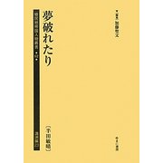夢破れたり(半田敏晴)(植民地帝国人物叢書〈62〉―満洲編〈23〉) [全集叢書]