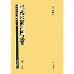 ヨドバシ.com - 戦後の満洲四星霜(梅震)(植民地帝国人物叢書〈63〉―満 