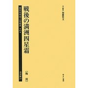 戦後の満洲四星霜(梅震)(植民地帝国人物叢書〈63〉―満洲編〈24〉) [全集叢書]