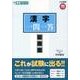 漢字一問一答 完全版（東進ブックス 大学受験 高速マスター） [全集叢書]