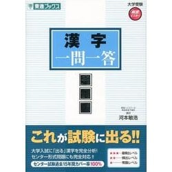 漢字一問一答 完全版（東進ブックス 大学受験 高速マスター） [全集叢書]