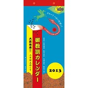 御教訓カレンダー 2013 [カレンダー]