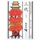 三代(朝鮮近代文学選集〈6〉) [全集叢書]