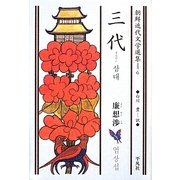 三代(朝鮮近代文学選集〈6〉) [全集叢書]