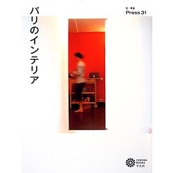 パリのインテリア(コロナ・ブックス) [単行本]