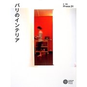 パリのインテリア(コロナ・ブックス) [単行本]