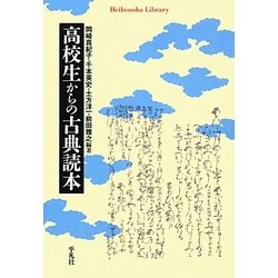 高校生からの古典読本(平凡社ライブラリー) [全集叢書]