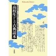 高校生からの古典読本(平凡社ライブラリー) [全集叢書]