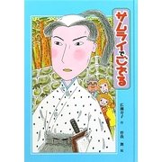 サムライでござる(子どもの文学―青い海シリーズ〈22〉) [単行本]