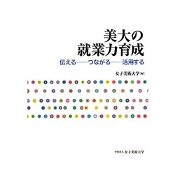 美大の就業力育成―伝える…つながる…活用する [単行本]