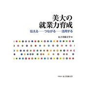 美大の就業力育成―伝える…つながる…活用する [単行本]