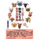 十二支(えと)の動物たちの生き方事典 [事典辞典]