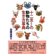 十二支(えと)の動物たちの生き方事典 [事典辞典]
