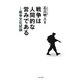 戦争は人間的な営みである―戦争文化試論 [単行本]