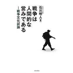 戦争は人間的な営みである―戦争文化試論 [単行本]