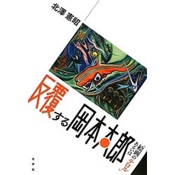 反覆する岡本太郎―あるいは「絵画のテロル」 [単行本]