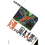 反覆する岡本太郎―あるいは「絵画のテロル」 [単行本]